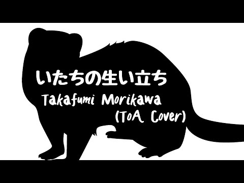 【Cover】 ToA - いたちの生い立ち