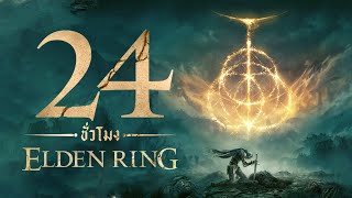 24 ชั่วโมง ในเกม Elden Ring