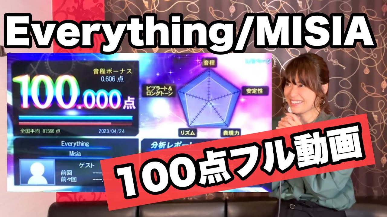 【MISIA / Everything】カラオケ採点で100点取ってみた！