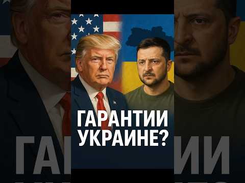 Трамп: гарантии безопасности для Украины?