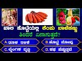  gk questions in kannadakannada quizkannadagkgk questionsquiz kannada