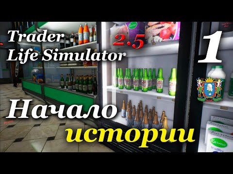 Видео: TRADER LIFE SIMULATOR v2.5 - прохождение на русском #1