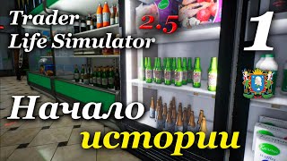 TRADER LIFE SIMULATOR v2.5 - прохождение на русском #1