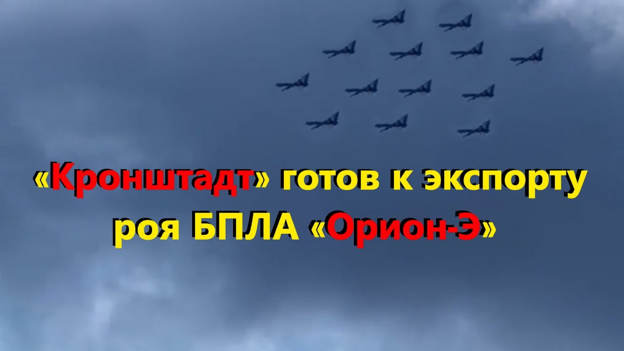 «Кронштадт» готов к экспорту роя БПЛА «Орион-Э» управляемых одним оператором