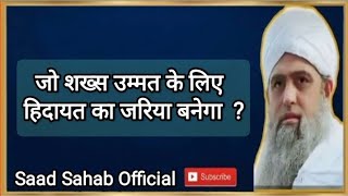 जो शख्स उम्मत के लिए हिदायत और रहमत का जरिया बनेगा ? || Hazrat ji Maulana Saad Sahab