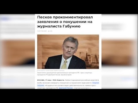 ამ სახის ბრალდებები აბსურდი და სიცრუეა,“- პესკოვი გიორგი გაბუნიას შეკვეთილ მკვლელობაზე