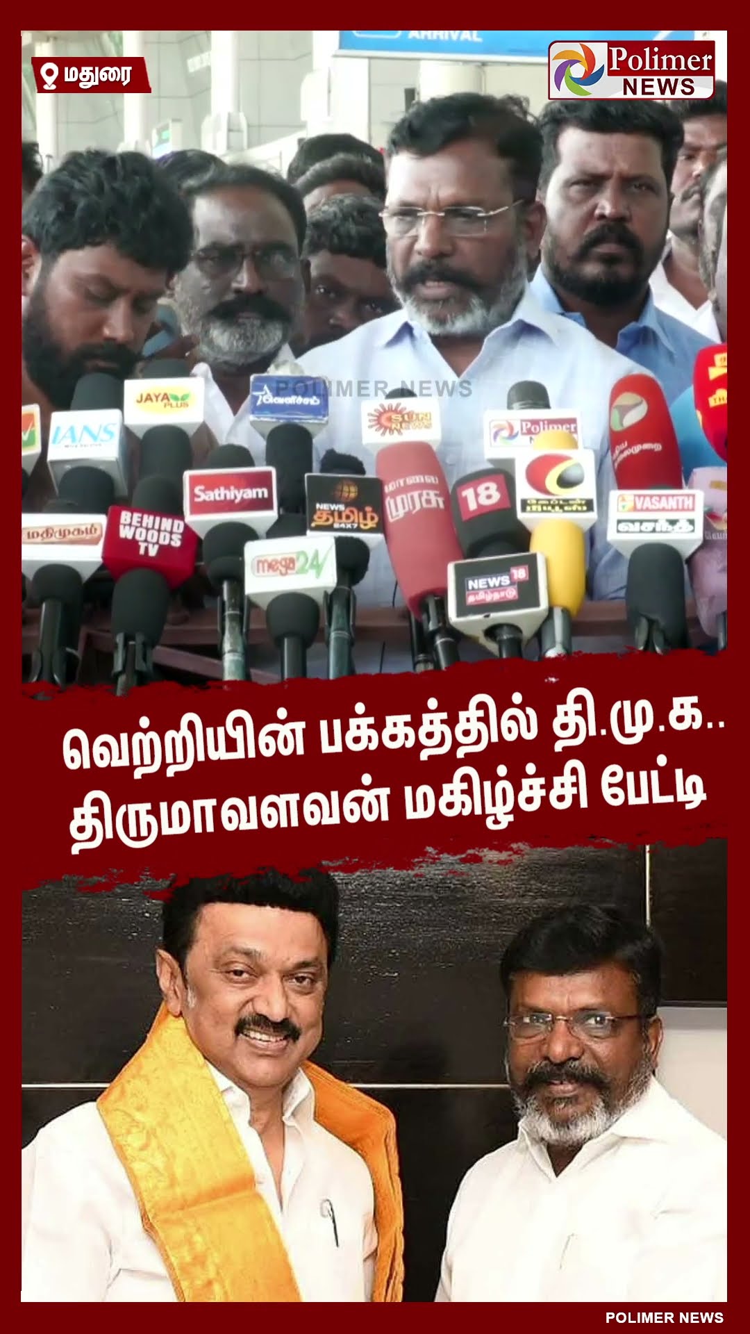 வெற்றியின் பக்கத்தில் தி.மு.க.. திருமாவளவன் மகிழ்ச்சி பேட்டி  #shorts | #dmk | #erodebyelection