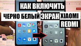 Как включить Черно белый экран на Xiaomi Redmi Poco