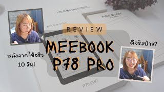 รีวิวหมดเปลือก Meebook p78 pro หลังจากใช้มา 10 วัน (ดีจริงป่าว?)