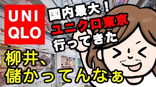 国内最大の大きさ【ユニクロ東京】に行ってみた。