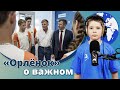 Газпром Краснодар в Орленке