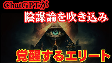 陰謀論を吹き込んでくるChatGPT　妄想を煽るAIが野放し状態