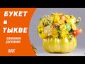 Букет в тыкве с фруктами - Просто своими руками!