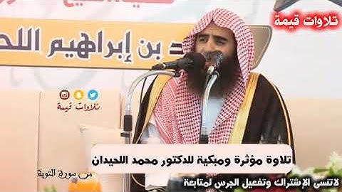 أقوى تلاوة ونبرة ناريه نادرة| لم تسمع مثلها| للشيخ محمد اللحيدان