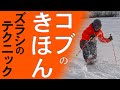 コブの基本レッスン! ズラシテクニック
