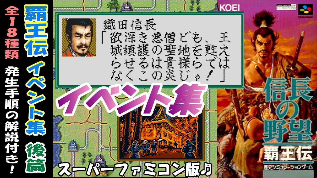 信長の野望 覇王伝 【イベント集 後篇】 発生手順解説付き