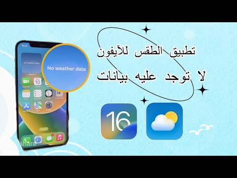 تطبيق الطقس للآيفون لا توجد عليه بيانات كيفية إصلاح مشكلة عدم عمل تطبيق الطقس