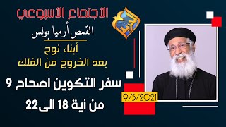 أبناء نوح بعد الخروج من الفلك - الاجتماع الأسبوعي القمص أرميا بولس - التكوين اصحاح 9 من 18 الى 22