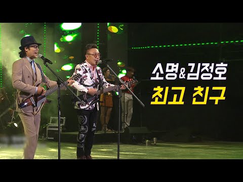 소명&김정호 - 최고친구 (가요베스트 637회 안동1부)
