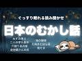 【途中広告なし】★大人も眠れる読み聞かせ★寝付かせ・朗読★日本の昔話★ねずみ浄土・二人の孝行息子・穴掘り長兵衛・虚空蔵さんの石・鬼の嫁様・たぬきとほら貝・飴だま