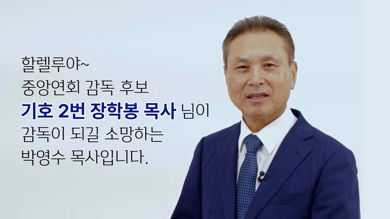 기호 2번 장학봉 목사_중앙연회 감독후보 지지연설 | 박영수 목사 | 큰기쁨교회 담임