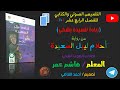 ملخص الفصل 14 زيارة للسيدة يشكي من رواية أحلام ليبل السعيدة 2024