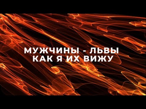 МУЖЧИНЫ ЛЬВЫ, КАК Я ИХ ВИЖУ / ПОДРОБНАЯ ХАРАКТЕРИСТИКА / ФАКТЫ И НАБЛЮДЕНИЯ / МУЖЧИНА  ЛЕВ♌️ГОРОСКОП