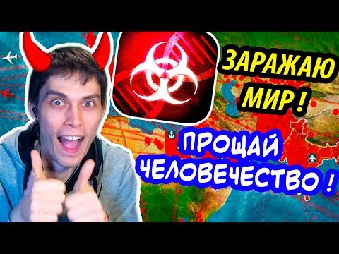 ЗАРАЖАЮ ВЕСЬ МИР ! ПРОЩАЙ, ЧЕЛОВЕЧЕСТВО ! - Plague Inc: Evolved Прохождение На Русском #1