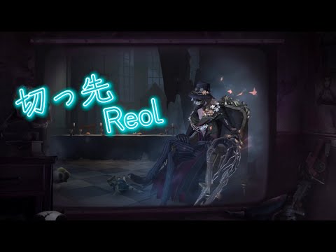 【第五人格】元Bバッチランクマサボり勢による霧刃集