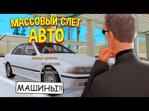 МАССОВЫЙ СЛЕТ АВТО В МОИХ АВТОСАЛОНАХ на ARIZONA RP в GTA SAMP!