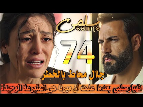 مسلسل سلمى ملخص الحلقة 74 سلمى تتعارك مع ميرنا لتقول الحقيقة وصدمة جديدة لها وخطر كبير يهدد جلال