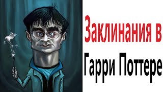 Приколы! ЗАКЛИНАНИЯ В ГАРРИ ПОТТЕРЕ - МЕМЫ - АНИМАЦИЯ!!! Смешные видео от Доми шоу!