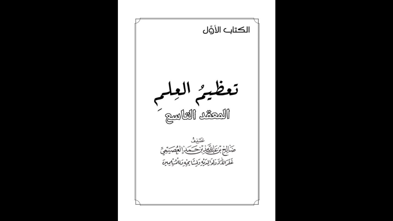 مهمات العلم / كتاب تعظيم العلم / المعقد التاسع ( شرح الشيخ صالح بن عبدالله العصيمي)
