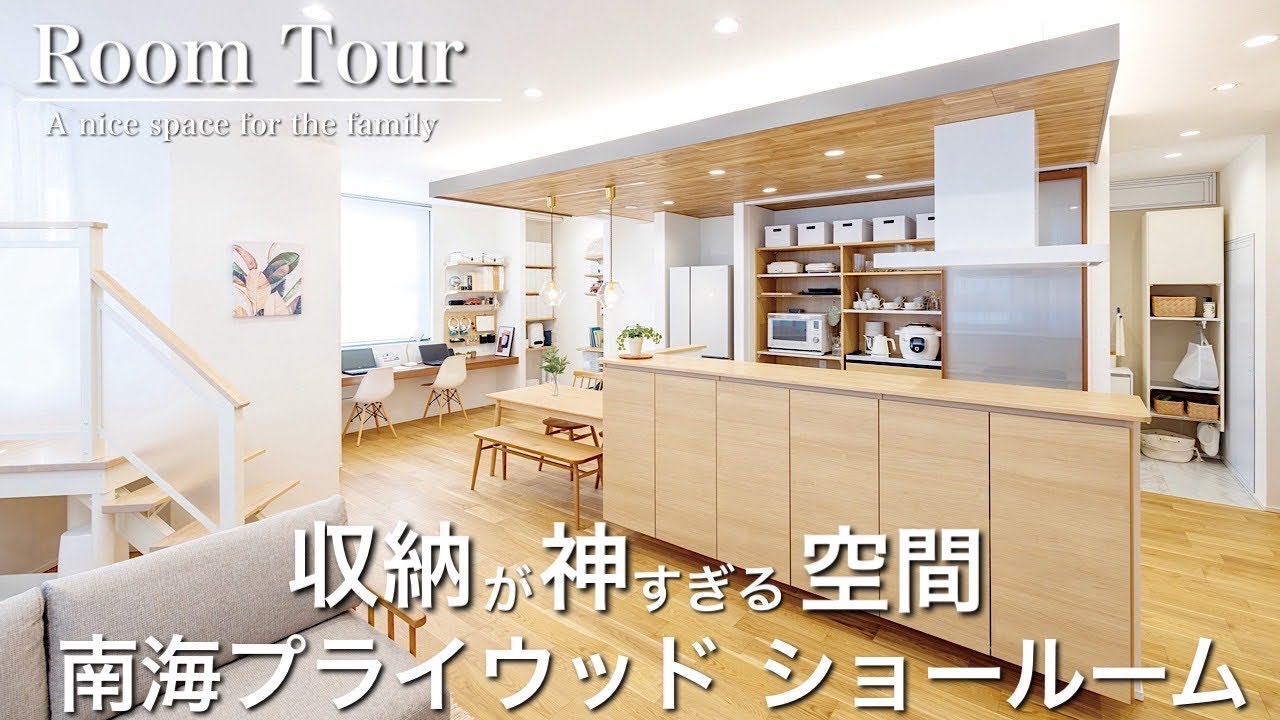 【Room Tour】収納迷子必見|収納メーカーのショールーム|暮らしのストレスを減らす快適収納生活|4人と1匹で暮らすリアルサイズ|ショールームの詳細をお届け