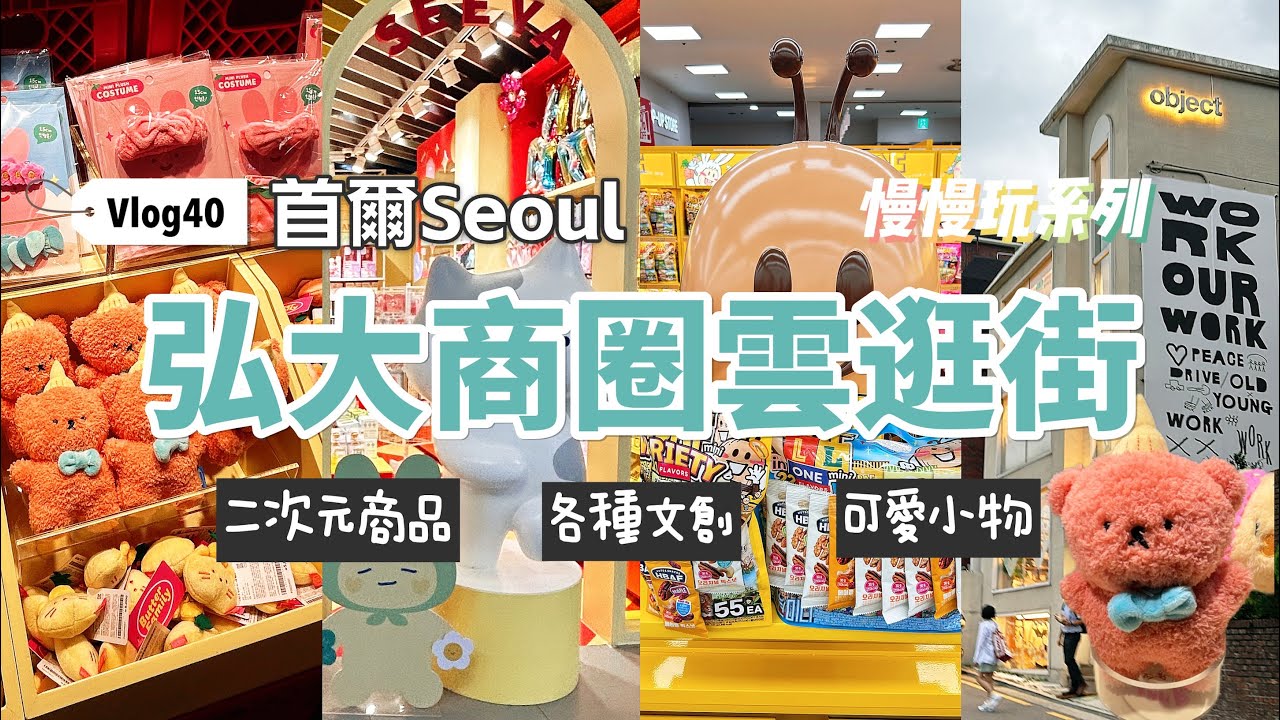 vlog40✈️首爾｜弘大逛街超療癒！AK PLAZA、Object文創店、二次元小物大爆買！