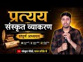 प्रत्यय संस्कृत व्याकरण | part 1 | #snrc