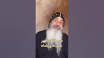 حبه يظهر عطيته ابونا ابراهيم الانبا بولا 