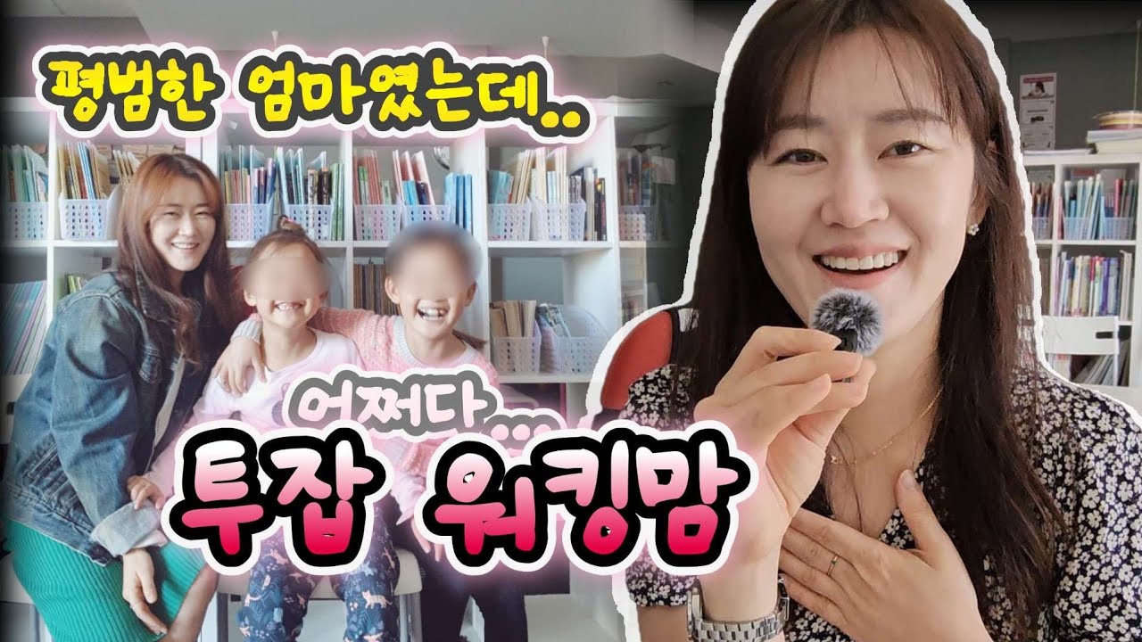 평범한 엄마가 투잡워킹맘이 되기까지