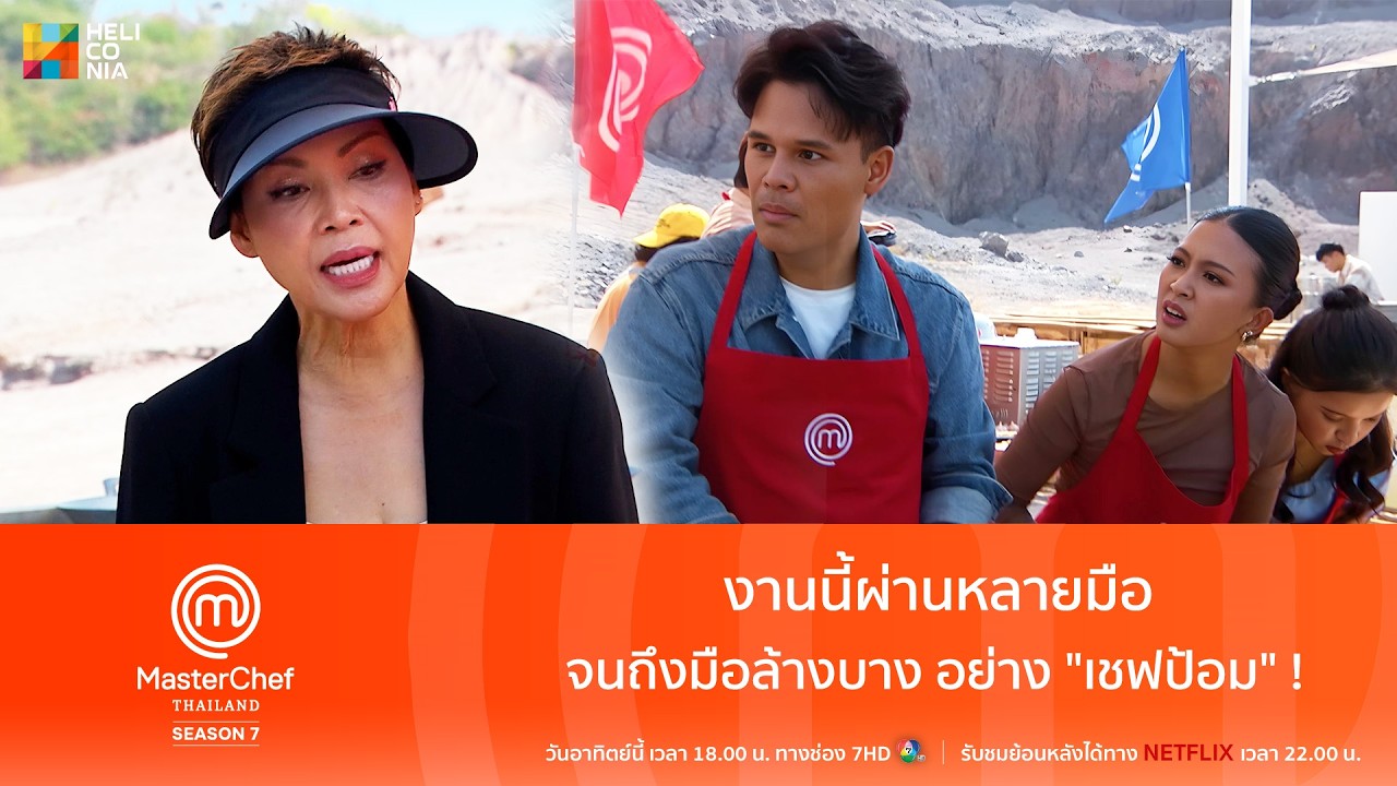 [Highlight] งานนี้ผ่านหลายมือ จนถึงมือล้างบางอย่าง "เชฟป้อม" !