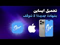 شرح لتحميل وتثبيت ISign بشهادة جديدة ثب ت أي ملف IPA بسهولة على الآيفون بدون جلبريك 