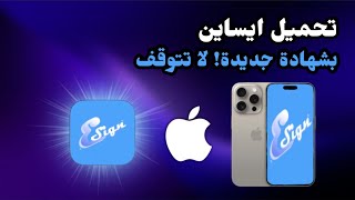 شرح لتحميل وتثبيت iSign بشهادة جديدة | ثبّت أي ملف IPA بسهولة على الآيفون بدون جلبريك ⚡️🔥