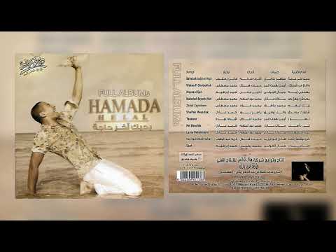 حمادة هلال ناس عيشتها إرتاحت