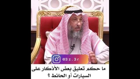 ما حكم تعليق بعض الأذكار على السيارات والحوائط ؟