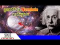 តើច្រកអាថ៌កំបាំង Wormhole ក្នុងចក្រវាលមានពិតដែរ ឬទេ?