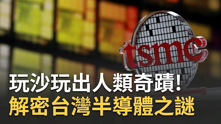 从被抛弃到被依赖 矽盾帝国从"他"开始! 独家直击沙子到晶圆 台湾半导体帝国解密 天上飞到地上爬都要它!台湾半导体威在哪?｜李文仪主持｜【台湾新思路】20230417｜三立iNEWS - 天天要闻