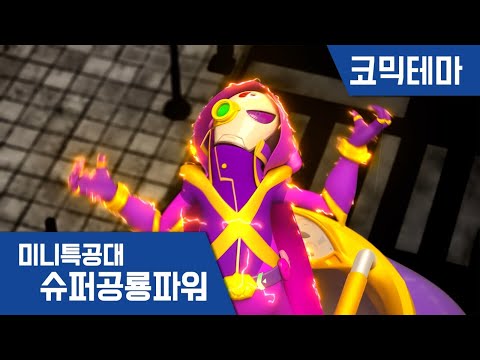 [미니특공대:슈퍼공룡파워] 코믹테마 - <strong>허당가득</strong> 캡틴파워맨