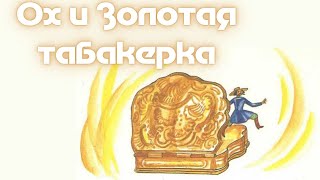 картинка: Детская сказка на ночь. Ох и золотая табакерка. Беларуская сказка (аудиосказка)