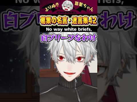 【eng sub】葛葉の名言・迷言集42 Questionable Quotes from Kuzuha 42  #葛葉 #kuzuha #切り抜き #にじさんじ