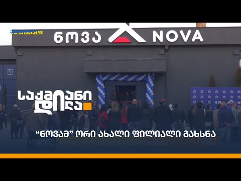 “ნოვამ” ორი ახალი ფილიალი გახსნა