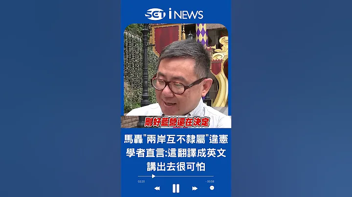 "這翻譯成英語講出去很可怕"！馬英九轟蔡英文說"兩岸互不隸屬"違憲 學者怒批：國民黨的麻煩製造者｜20230430｜#shorts - 天天要聞